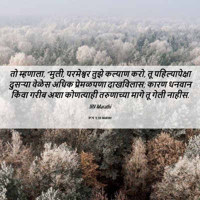 Picture 06 - रूथ 3:10 MARIRV - तो म्हणाला, “मुली, - Bible Verse Picture