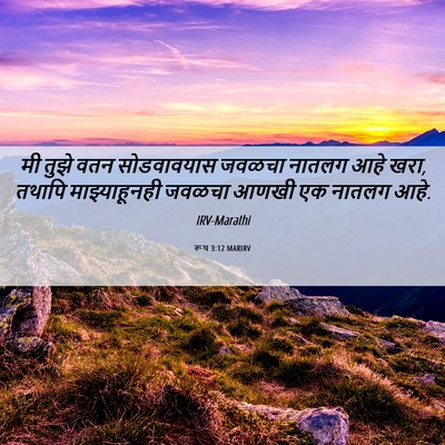 Picture 06 - रूथ 3:12 MARIRV - मी तुझे वतन - Bible Verse Picture