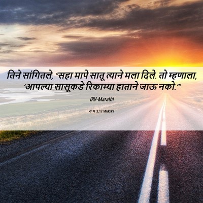 Picture 06 - रूथ 3:17 MARIRV - तिने सांगितले, - Bible Verse Picture