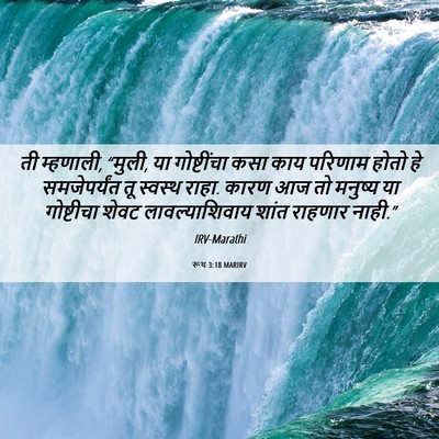 Picture 06 - रूथ 3:18 MARIRV - ती म्हणाली, “मुली, - Bible Verse Picture