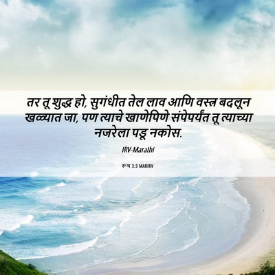 Picture 06 - रूथ 3:3 MARIRV - तर तू शुद्ध हो, - Bible Verse Picture