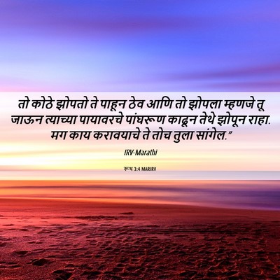 Picture 06 - रूथ 3:4 MARIRV - तो कोठे झोपतो ते - Bible Verse Picture