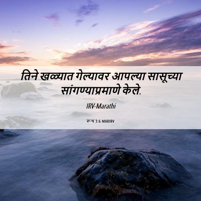 Picture 06 - रूथ 3:6 MARIRV - तिने खळ्यात - Bible Verse Picture
