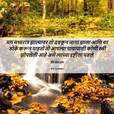 Picture 06 - रूथ 3:8 MARIRV - मग मध्यरात्र - Bible Verse Picture