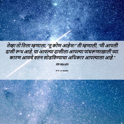 Picture 06 - रूथ 3:9 MARIRV - तेव्हा तो तिला - Bible Verse Picture