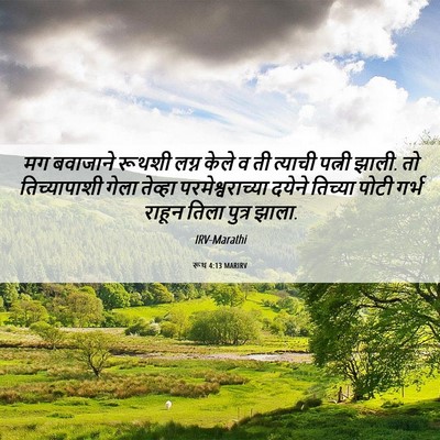Picture 06 - रूथ 4:13 MARIRV - मग बवाजाने रूथशी - Bible Verse Picture