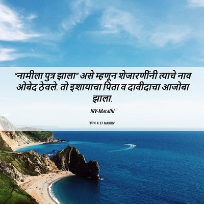Picture 06 - रूथ 4:17 MARIRV - “नामीला पुत्र - Bible Verse Picture