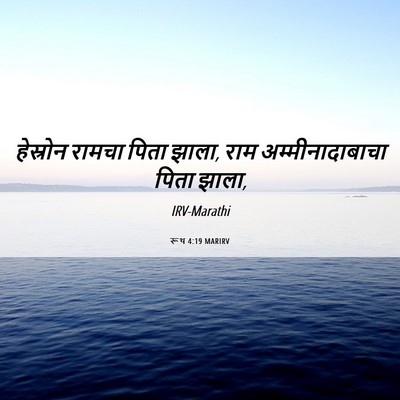 Picture 06 - रूथ 4:19 MARIRV - हेस्रोन रामचा - Bible Verse Picture