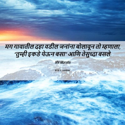 Picture 06 - रूथ 4:2 MARIRV - मग गावातील दहा - Bible Verse Picture