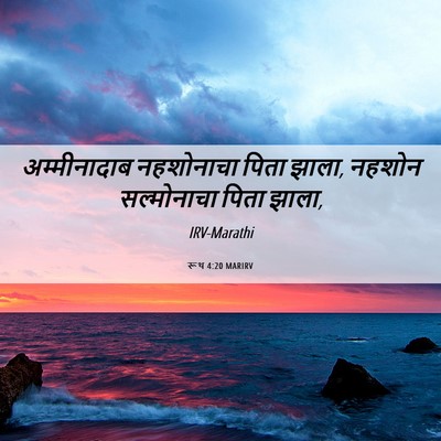 Picture 06 - रूथ 4:20 MARIRV - अम्मीनादाब - Bible Verse Picture