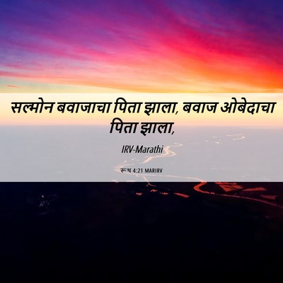 Picture 06 - रूथ 4:21 MARIRV - सल्मोन बवाजाचा - Bible Verse Picture
