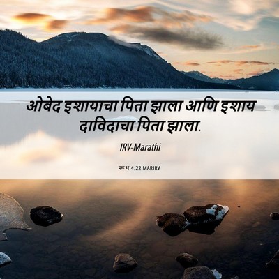 Picture 06 - रूथ 4:22 MARIRV - ओबेद इशायाचा पिता - Bible Verse Picture