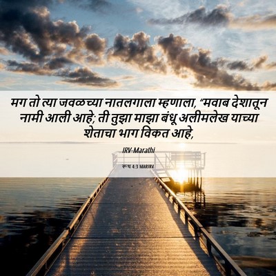Picture 06 - रूथ 4:3 MARIRV - मग तो त्या जवळच्या - Bible Verse Picture