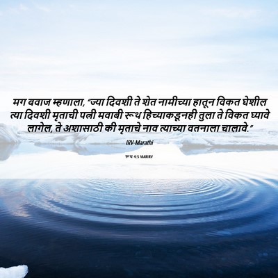 Picture 06 - रूथ 4:5 MARIRV - मग बवाज म्हणाला, - Bible Verse Picture