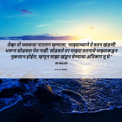 Picture 06 - रूथ 4:6 MARIRV - तेव्हा तो जवळचा - Bible Verse Picture