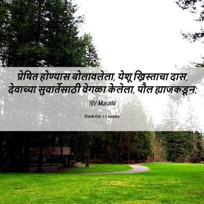 Picture 06 - रोमकरांस 1:1 MARIRV - प्रेषित होण्यास - Bible Verse Picture