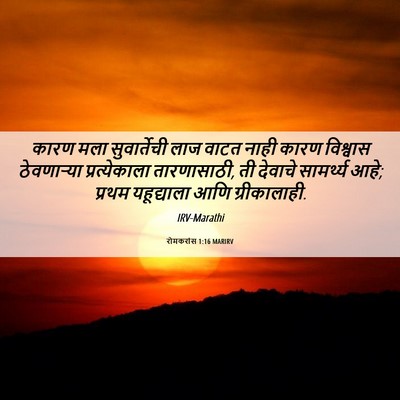 Picture 06 - रोमकरांस 1:16 MARIRV - कारण मला - Bible Verse Picture