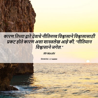 Picture 06 - रोमकरांस 1:17 MARIRV - कारण तिच्या - Bible Verse Picture