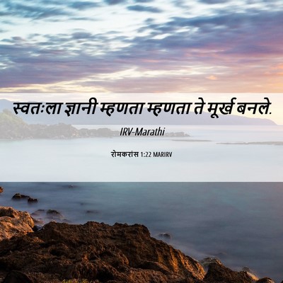 Picture 06 - रोमकरांस 1:22 MARIRV - स्वतःला ज्ञानी - Bible Verse Picture