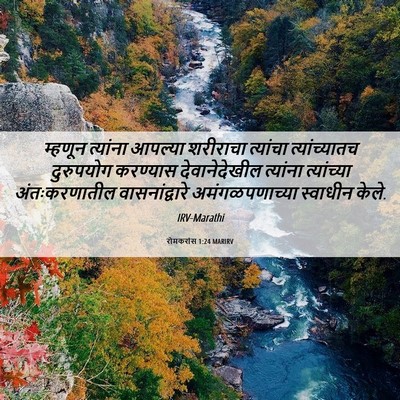 Picture 06 - रोमकरांस 1:24 MARIRV - म्हणून त्यांना - Bible Verse Picture