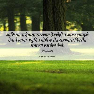 Picture 06 - रोमकरांस 1:28 MARIRV - आणि त्यांना - Bible Verse Picture