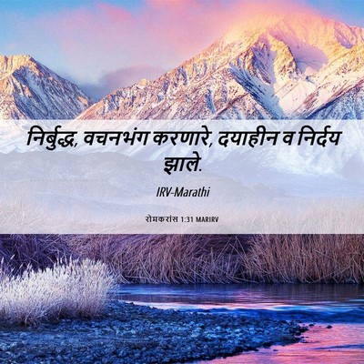 Picture 06 - रोमकरांस 1:31 MARIRV - निर्बुद्ध, वचनभंग - Bible Verse Picture