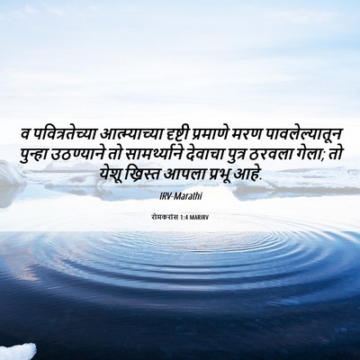 Picture 06 - रोमकरांस 1:4 MARIRV - व पवित्रतेच्या - Bible Verse Picture