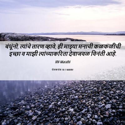 Picture 06 - रोमकरांस 10:1 MARIRV - बंधूंनो, त्यांचे - Bible Verse Picture