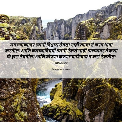 Picture 06 - रोमकरांस 10:14 MARIRV - मग ज्याच्यावर - Bible Verse Picture