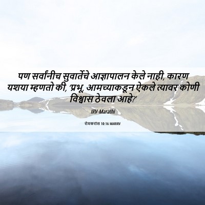 Picture 06 - रोमकरांस 10:16 MARIRV - पण सर्वांनीच - Bible Verse Picture