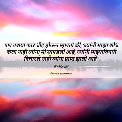 Picture 06 - रोमकरांस 10:20 MARIRV - पण यशया फार धीट - Bible Verse Picture