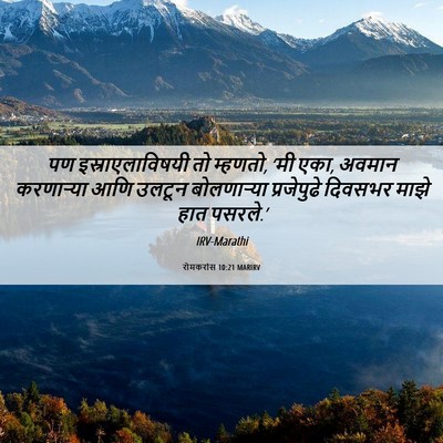 Picture 06 - रोमकरांस 10:21 MARIRV - पण इस्राएलाविषयी - Bible Verse Picture