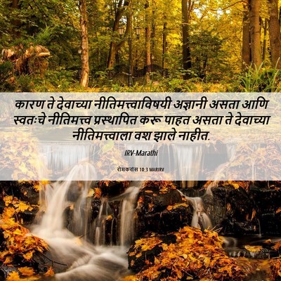 Picture 06 - रोमकरांस 10:3 MARIRV - कारण ते देवाच्या - Bible Verse Picture