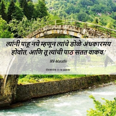 Picture 06 - रोमकरांस 11:10 MARIRV - त्यांनी पाहू नये - Bible Verse Picture