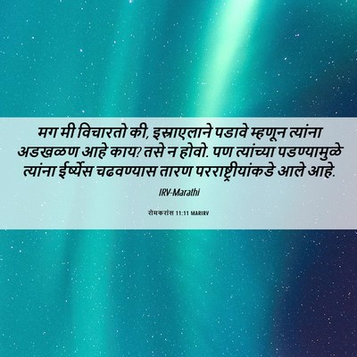 Picture 06 - रोमकरांस 11:11 MARIRV - मग मी विचारतो की, - Bible Verse Picture