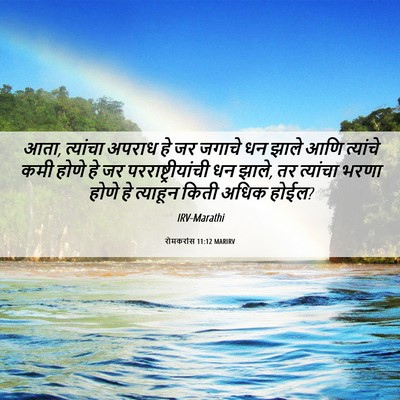 Picture 06 - रोमकरांस 11:12 MARIRV - आता, त्यांचा अपराध - Bible Verse Picture