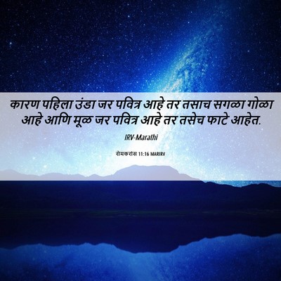 Picture 06 - रोमकरांस 11:16 MARIRV - कारण पहिला उंडा जर - Bible Verse Picture