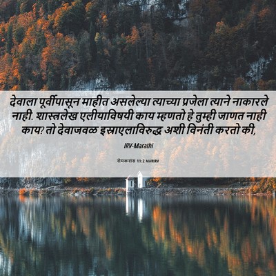 Picture 06 - रोमकरांस 11:2 MARIRV - देवाला - Bible Verse Picture