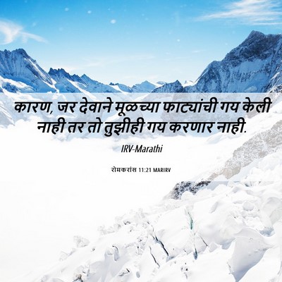 Picture 06 - रोमकरांस 11:21 MARIRV - कारण, जर देवाने - Bible Verse Picture