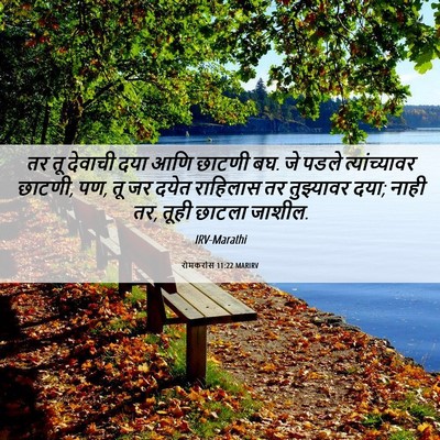 Picture 06 - रोमकरांस 11:22 MARIRV - तर तू देवाची दया - Bible Verse Picture