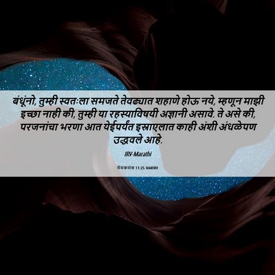 Picture 06 - रोमकरांस 11:25 MARIRV - बंधूंनो, तुम्ही - Bible Verse Picture