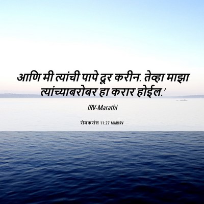 Picture 06 - रोमकरांस 11:27 MARIRV - आणि मी त्यांची - Bible Verse Picture