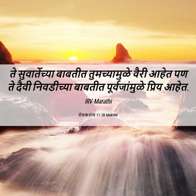 Picture 06 - रोमकरांस 11:28 MARIRV - ते सुवार्तेच्या - Bible Verse Picture