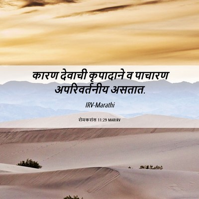 Picture 06 - रोमकरांस 11:29 MARIRV - कारण देवाची - Bible Verse Picture