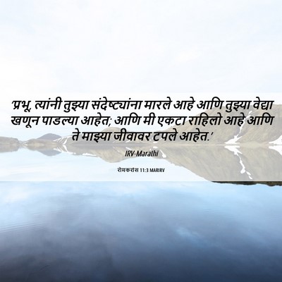 Picture 06 - रोमकरांस 11:3 MARIRV - ‘प्रभू, त्यांनी - Bible Verse Picture
