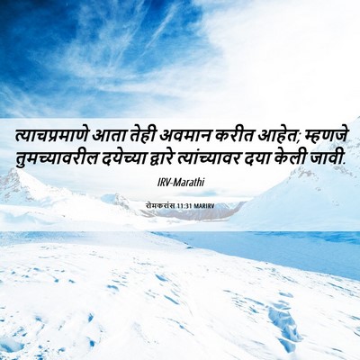 Picture 06 - रोमकरांस 11:31 MARIRV - त्याचप्रमाणे आता - Bible Verse Picture