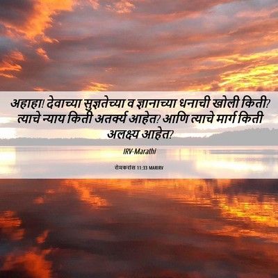 Picture 06 - रोमकरांस 11:33 MARIRV - अहाहा! देवाच्या - Bible Verse Picture