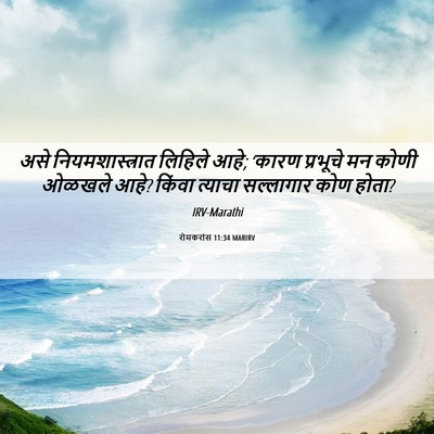 Picture 06 - रोमकरांस 11:34 MARIRV - असे नियमशास्त्रात - Bible Verse Picture