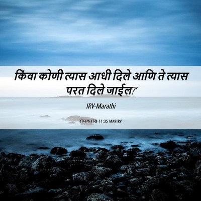 Picture 06 - रोमकरांस 11:35 MARIRV - किंवा कोणी त्यास - Bible Verse Picture