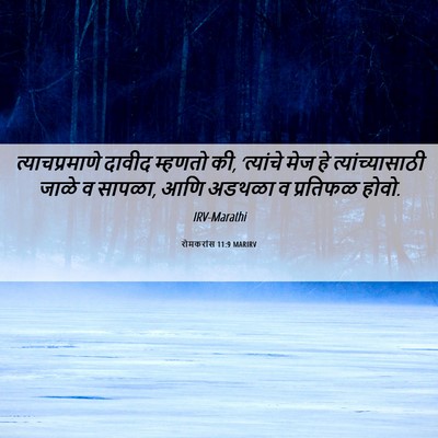 Picture 06 - रोमकरांस 11:9 MARIRV - त्याचप्रमाणे - Bible Verse Picture
